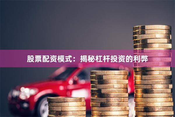 股票配资模式：揭秘杠杆投资的利弊