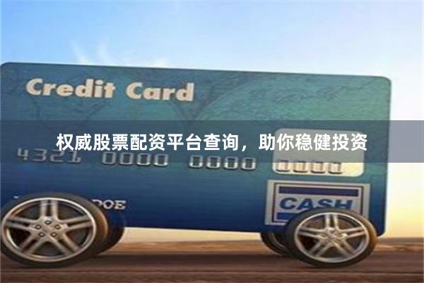 权威股票配资平台查询，助你稳健投资