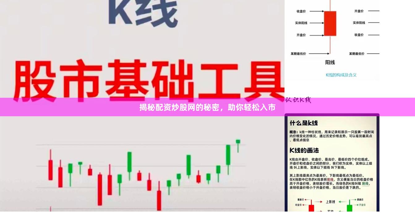 揭秘配资炒股网的秘密，助你轻松入市
