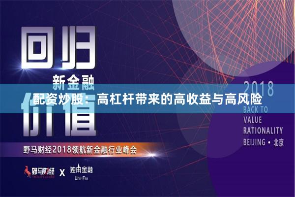 配资炒股：高杠杆带来的高收益与高风险