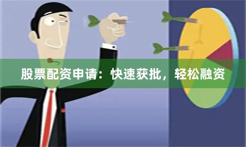 股票配资申请：快速获批，轻松融资