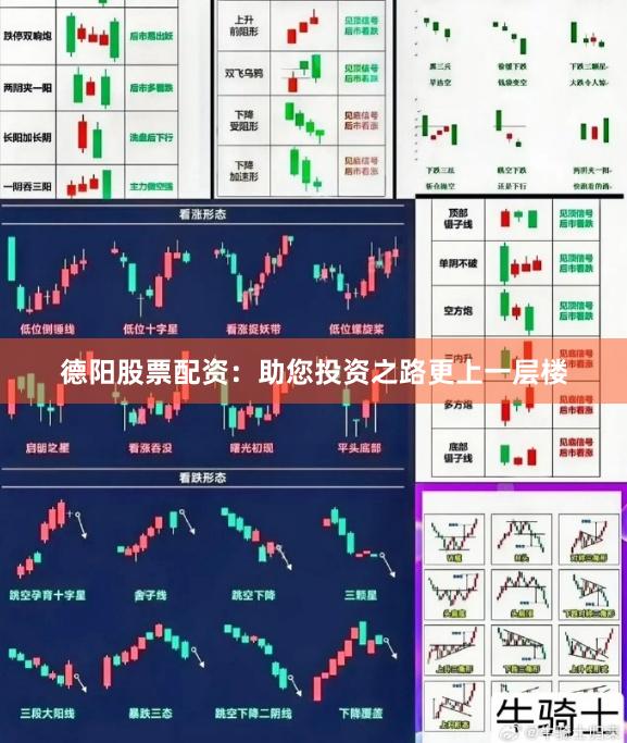 德阳股票配资：助您投资之路更上一层楼