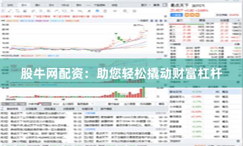 股牛网配资：助您轻松撬动财富杠杆