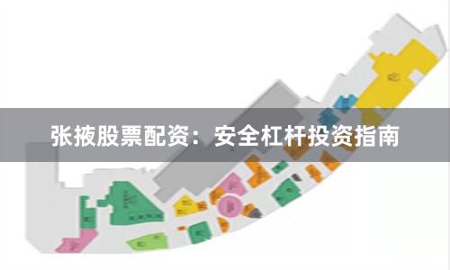 张掖股票配资：安全杠杆投资指南