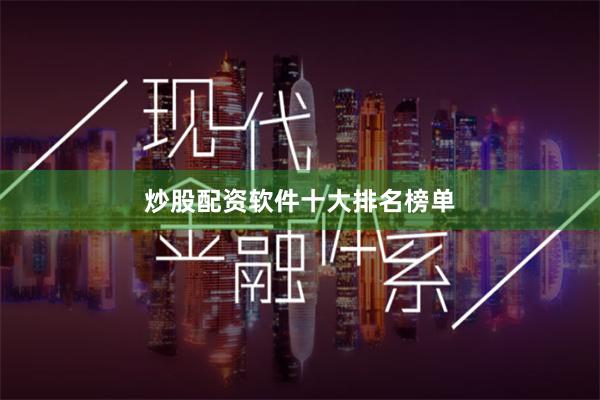 炒股配资软件十大排名榜单