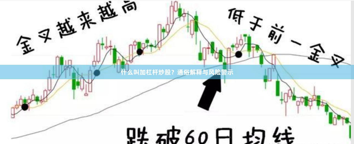 什么叫加杠杆炒股？通俗解释与风险警示